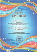 Диплом выдан Манаковой Елене Александровне за 2 место в международном конкурсе "Формирование речи и коммуникативных навыков у дошкольников"