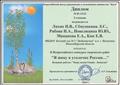 Диплом 2 Всероссийского конкурса тврческих работ "Я живу  в уголчке России..."