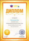 Диплом Булышевой Евы, занявшей 1 место в 3 международном конкурсе "Старт"