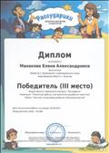 Диплом победителя Всероссийского творческого конкурса "Рассударики"