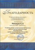 Благодарность Манаковой Е.А. за активное участие и высокое качество представленных работ на Городской творческий конкурс "Новогодняя сказка"