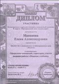 Диплом участника Международного конкурса, посвященного празднику 8 марта "Прекрасный день календаря". Награждается Манакова Елена Александровна - воспитатель.