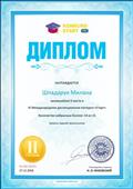 Диплом Шпадарук Миланы занявшей 2 место в 3 международном конкурсе "Старт"