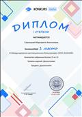 Диплом 1 степенинаграждается Сарнацкая Маргарита, занявшая 1 место в Международном дистанционном блицтурнире "Лига знаний"