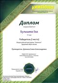 Дипломом награждается Булышева Ева, победитель Всероссийской викторины "Лимпопо" здоровый образ жизни. Руководитель: Домнина Елена Александровна