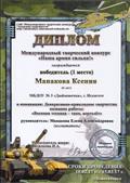 Диплом победителя Международного творческого конкурса "Наша армия сильна!". Участник - Манакова Ксения. Руководитель: Манакова Елена Александровна